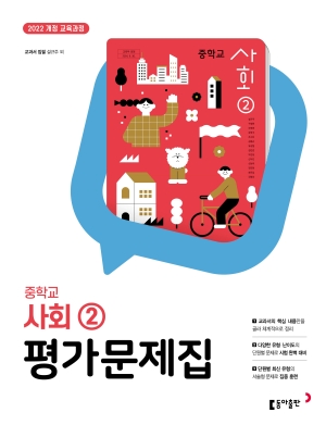 중학교 사회 ② 평가문제집(동아) 22개정 답지