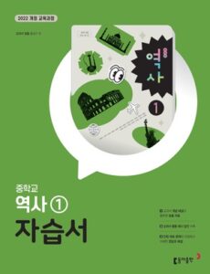 역사 ① 중등 자습서(동아) (2026) 답지