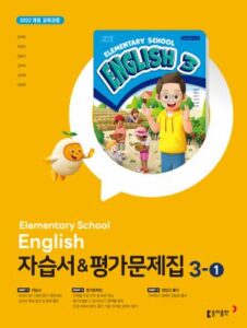 동아 초등 영어 3-1 자습서+평가문제집 22개정 답지