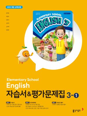 동아 초등 영어 3-1 자습서+평가문제집 22개정 답지