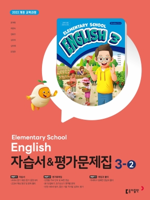 동아 초등 영어 3-2 자습서+평가문제집_22개정 답지