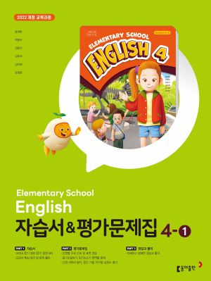 동아 초등 영어 4-1 자습서+평가문제집_22개정 답지
