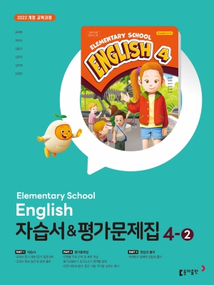 동아 초등 영어 4-2 자습서+평가문제집_22개정 답지