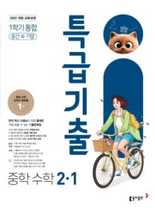 특급기출 수학 중2-1 22개정(2026) 답지