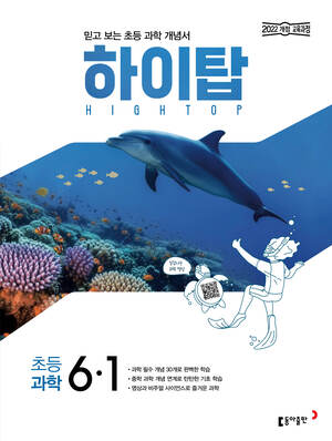 하이탑 초등 과학 6-1(2026) 답지