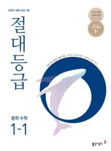 절대등급 중1-1(2026) 답지