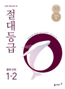 절대등급 중1-2(2026) 답지
