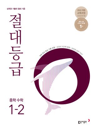 절대등급 중1-2(2026) 답지