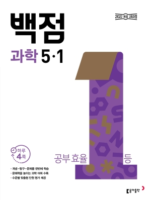 백점 과학 5-1(2026) 답지