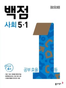 백점 사회 5-1(2026) 답지