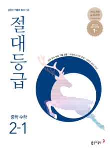 절대등급 중2-1(2026) 답지