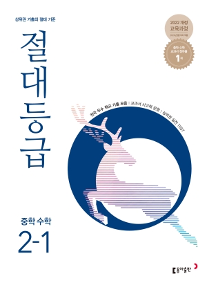 절대등급 중2-1(2026) 답지