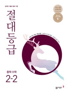 절대등급 중2-2(2026) 답지