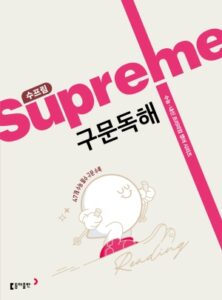 수프림 수능 구문독해 2026 답지