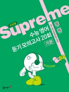수프림 수능 영어 듣기 모의고사 20회 2026 답지