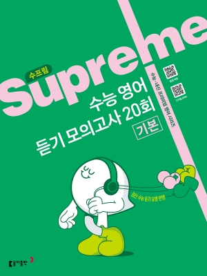 수프림 수능 영어 듣기 모의고사 20회 2026 답지