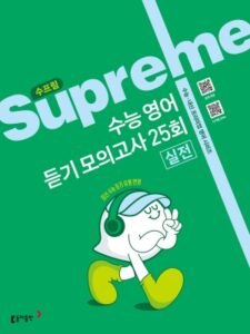 수프림 수능 영어 듣기 모의고사 25회 2026 답지