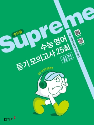 수프림 수능 영어 듣기 모의고사 25회 2026 답지