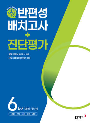 적중 반편성 배치고사+진단평가(2026) 답지