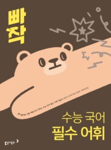 빠작 수능 국어 필수 어휘(2026) 답지