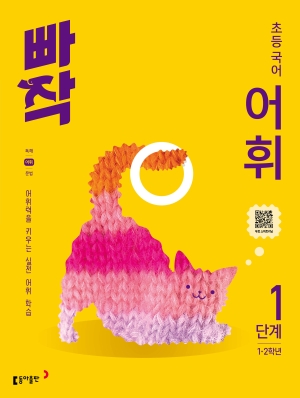 빠작 초등 국어 어휘 1단계 답지