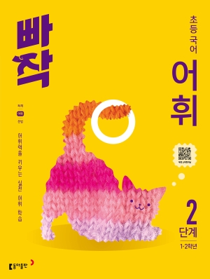 빠작 초등 국어 어휘 2단계 답지