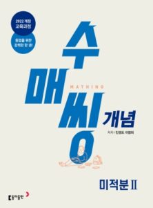 고등 수매씽 개념 미적분Ⅱ 22개정 답지