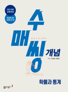 고등 수매씽 개념 확률과 통계 22개정 답지