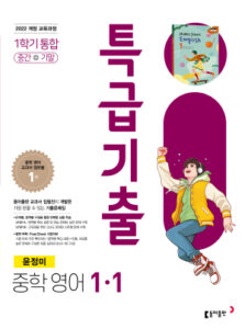 특급기출 영어(윤) 중1-1(2026) 답지