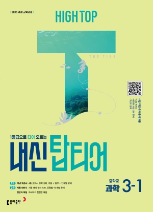 하이탑 내신 탑티어 과학 중3-1 답지