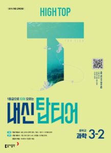 하이탑 내신 탑티어 과학 중3-2 답지