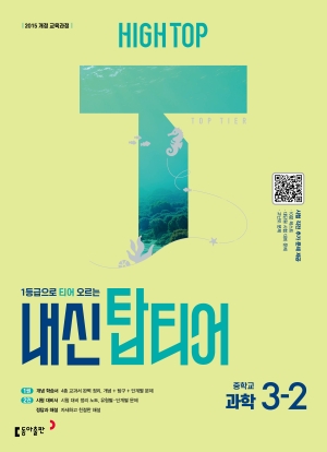 하이탑 내신 탑티어 과학 중3-2 답지