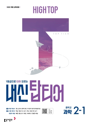하이탑 내신 탑티어 과학 중2-1 답지