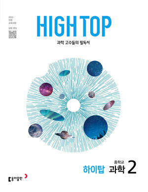 HIGH TOP(하이탑) 중학교 과학 2 (22개정) 답지