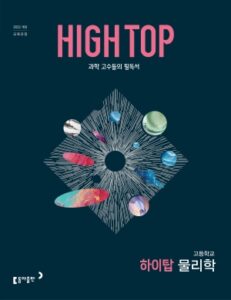 고등 HIGH-TOP(하이탑) 물리학 답지