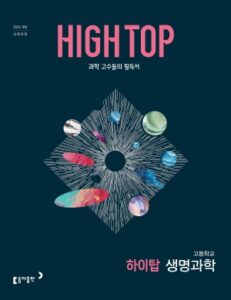 고등 HIGH-TOP(하이탑) 생명과학 답지