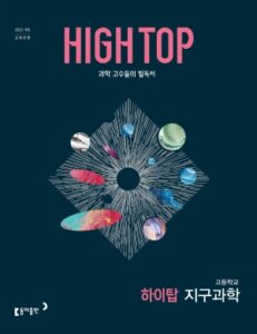 고등 HIGH-TOP(하이탑) 지구과학 답지