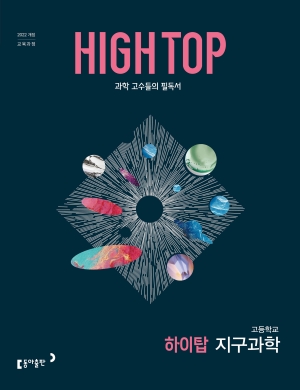 고등 HIGH-TOP(하이탑) 지구과학 답지