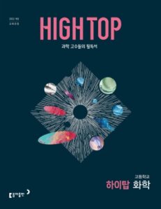 고등 HIGH-TOP(하이탑) 화학 답지