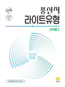 풍산자 라이트유형 미적분 I (2022개정) 답지