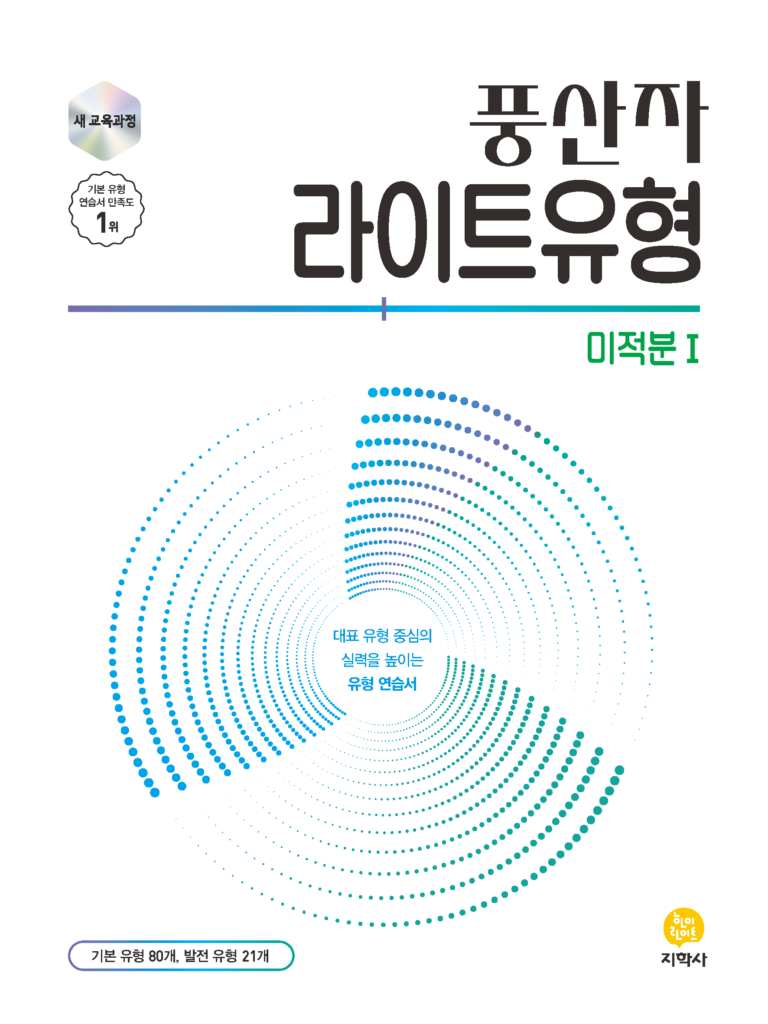 풍산자 라이트유형 미적분 I (2022개정) 답지