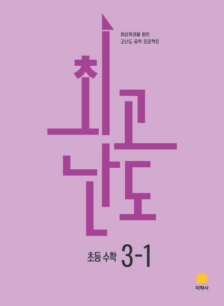최고난도 초등 수학 3-1 (2022개정) 답지