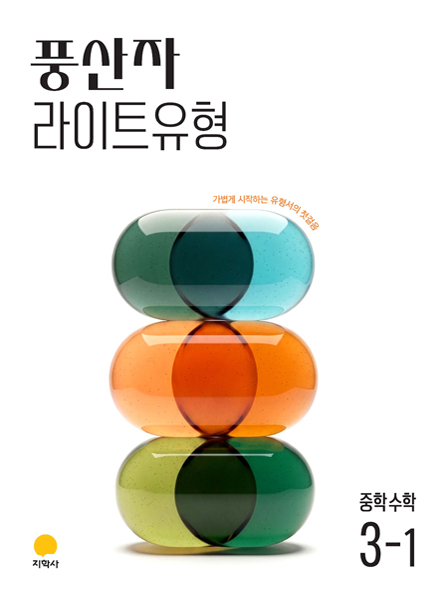 풍산자 라이트유형 중학수학 3-1 (2022개정) 답지