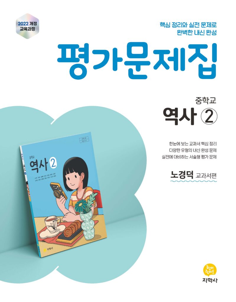 중학교 역사② 미래엔(노경덕) 평가문제집(2022개정) 답지