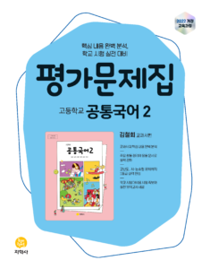 고등 공통국어2 지학사(김철회) 평가문제집 (2022개정) 답지