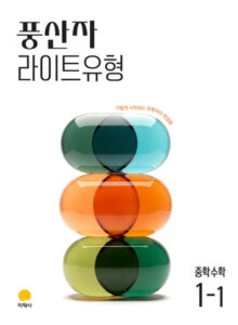 풍산자 라이트유형 중학수학 1-1 (2022개정) 답지