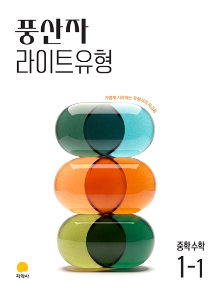 풍산자 라이트유형 중학수학 1-1 (2022개정) 답지