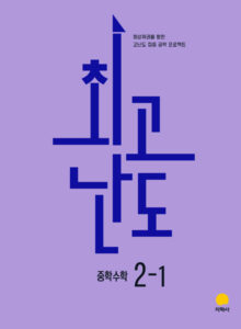최고난도 중학수학 2-1 (2022개정) 답지