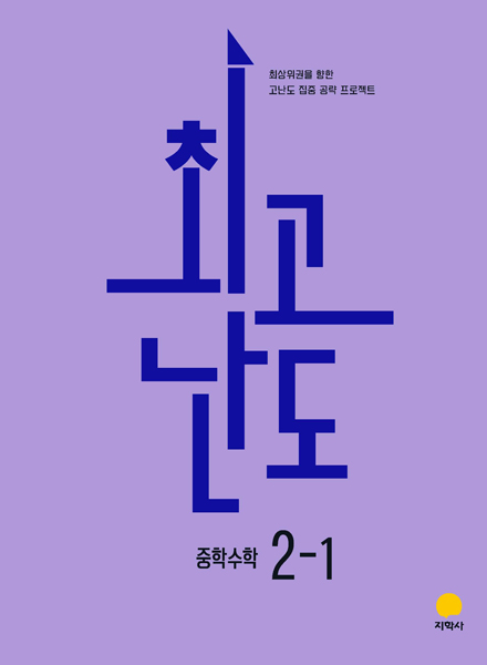 최고난도 중학수학 2-1 (2022개정) 답지