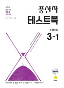 풍산자 테스트북 중학수학 3-1 (2022 개정) 답지